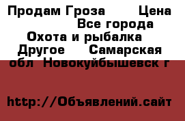 Продам Гроза 021 › Цена ­ 40 000 - Все города Охота и рыбалка » Другое   . Самарская обл.,Новокуйбышевск г.